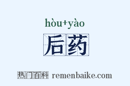 后药是什么意思的图片